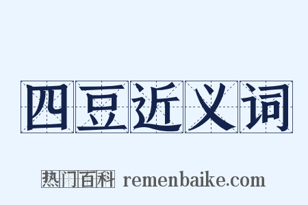 四豆近义词是什么意思的图片